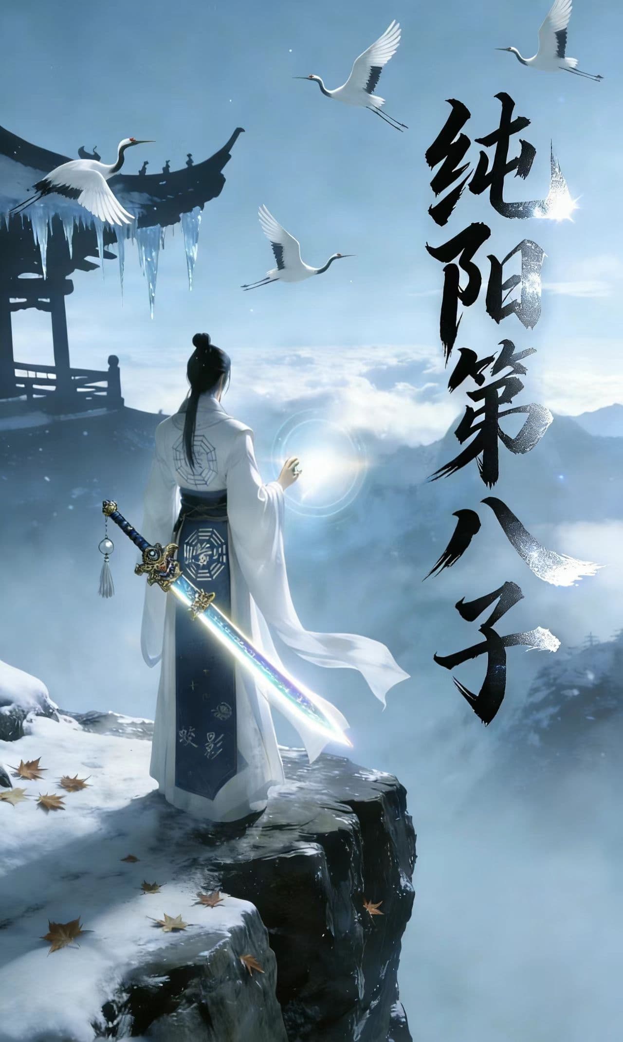 纯阳八子